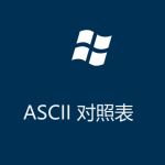 ASCII碼對(duì)照表(控制字符) ASCII碼對(duì)照表(控制字符)
