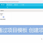 項目創建過程 項目創建過程