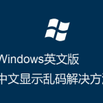 Windows英文版-運行程序-顯示界面中文亂碼的解決方法 Windows英文版-運行程序-顯示界面中文亂碼的解決方法