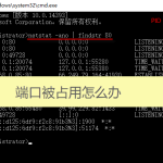 80端口被占用怎么辦(netstat -ano | findstr 80)來(lái)解決 80端口被占用怎么辦(netstat -ano | findstr 80)來(lái)解決