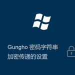 Gungho系統登錄密碼加密傳輸的設置方法 Gungho系統登錄密碼加密傳輸的設置方法