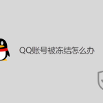 QQ賬號被凍結(jié)怎么辦? QQ賬號被凍結(jié)怎么辦?