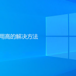 Windows系統磁盤占用高解決方法 Windows系統磁盤占用高解決方法