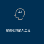 AI工具有哪些(能做視頻的AI工具) AI工具有哪些(能做視頻的AI工具)