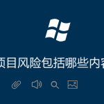 項目風險包括哪些內容 項目風險包括哪些內容