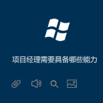 項目經理需要具備哪些能力 項目經理需要具備哪些能力