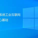 PLM系統工業互聯網的核心基礎 PLM系統工業互聯網的核心基礎