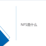 網絡文件系統-NFS是什么 網絡文件系統-NFS是什么