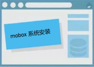mobox3安裝教程