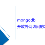mongodb開放外網訪問的方法 mongodb開放外網訪問的方法