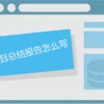 項目總結(jié)報告怎么寫,如何做能讓人眼前一亮 項目總結(jié)報告怎么寫,如何做能讓人眼前一亮