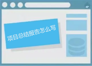 項目總結報告怎么寫，如何做能讓人眼前一亮