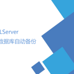 SQLServer數據庫自動備份(數據維護計劃) SQLServer數據庫自動備份(數據維護計劃)