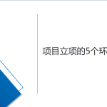 項目立項的5個環節 項目立項的5個環節