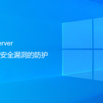 SQLServer數據庫安全漏洞的防護(最重要一步) SQLServer數據庫安全漏洞的防護(最重要一步)